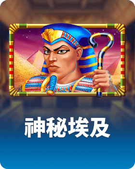 神秘埃及