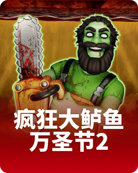 疯狂大鲈鱼万圣节2