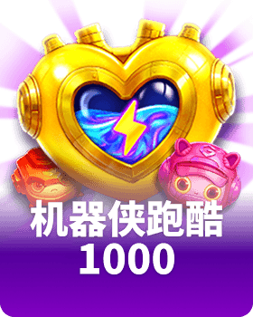 机器侠跑酷 1000