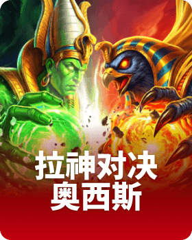 拉神对决奥西斯