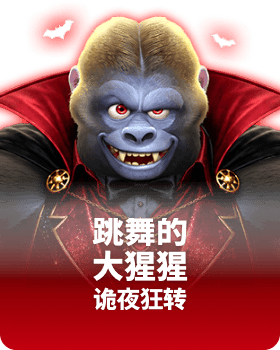 跳舞的大猩猩 吸血鬼模式