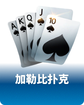 加勒比