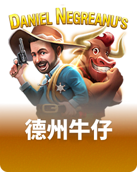 德州牛仔
