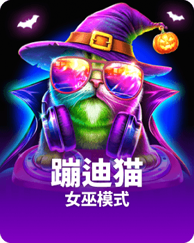 蹦迪猫 女巫模式