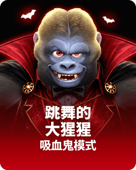 跳舞的大猩猩 吸血鬼模式