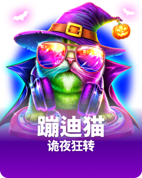 蹦迪猫 女巫模式