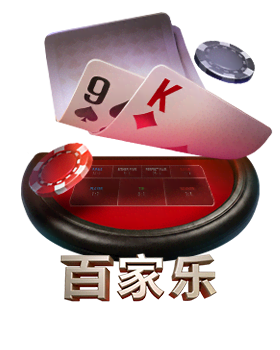 百家乐