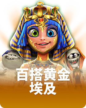 百搭黄金埃及