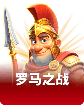 罗马之战