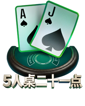 5人桌二十一点