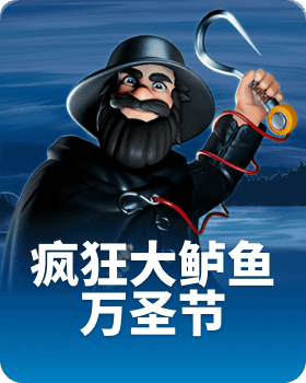 疯狂大鲈鱼万圣节