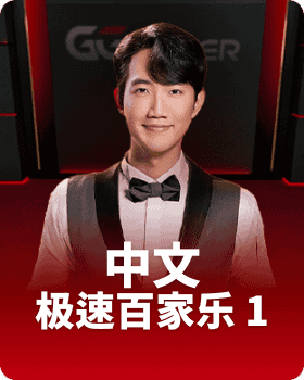 GGPoker 中文极速百家乐 1
