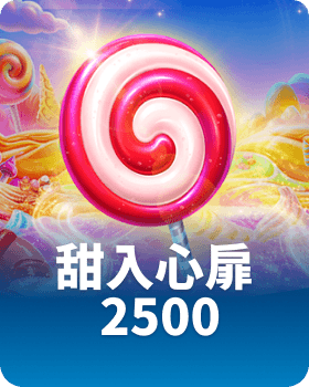 甜入心扉 2500