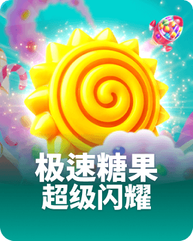 极速糖果超级闪耀