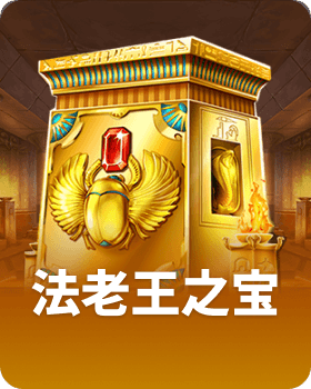 法老王之宝
