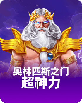 奥林匹斯之门超神力