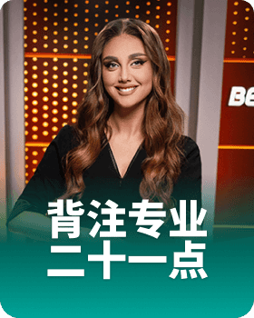 背注专业二十一点