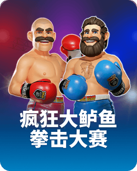 疯狂大鲈鱼拳击大赛