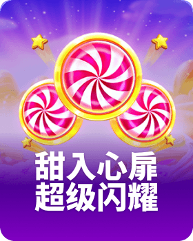 甜入心扉 - 超级闪耀