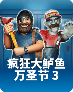 疯狂大鲈鱼万圣节3