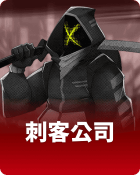 刺客公司
