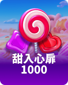 甜入心扉 1000