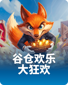 谷仓欢乐大狂欢