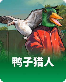 鸭子猎人