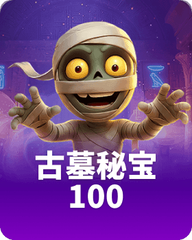 古墓秘宝 100