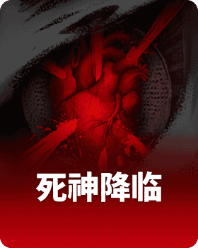 死神降临