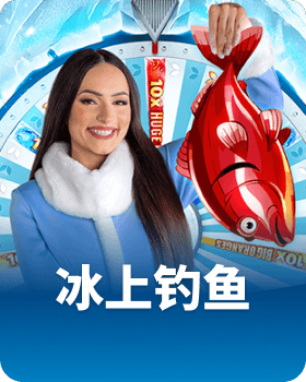 冰上钓鱼