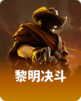 黎明决斗