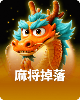 麻将掉落