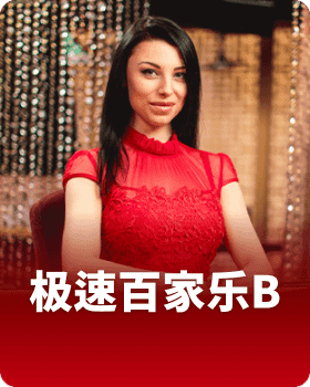 极速百家乐B