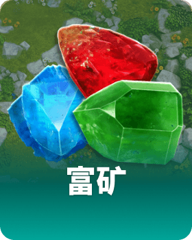 富矿