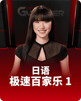 GGPoker 日语极速百家乐 1