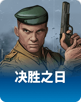 决胜之日