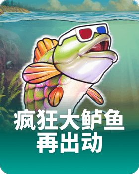 疯狂大鲈鱼再出动