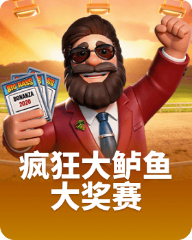 疯狂大鲈鱼大奖赛