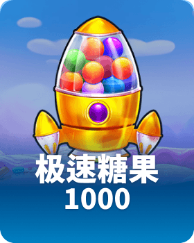 极速糖果1000