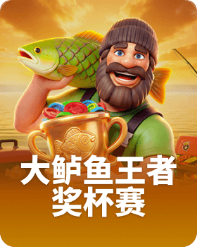大鲈鱼王者奖杯赛