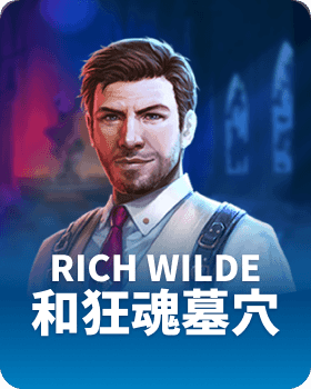 Rich Wilde 和狂魂墓穴