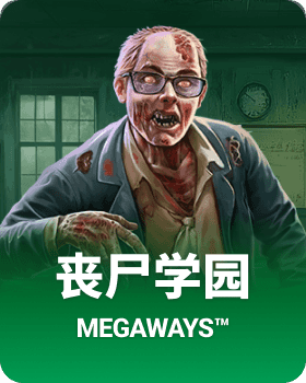 丧尸学园 Megaways