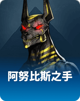 阿努比斯之手