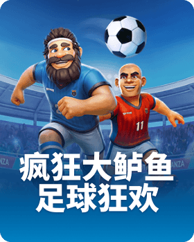 疯狂大鲈鱼足球狂欢