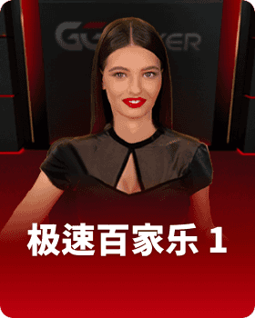 GGPoker 极速百家乐 1