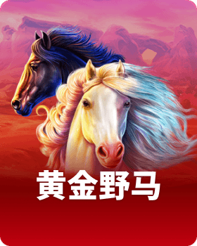 黄金野马