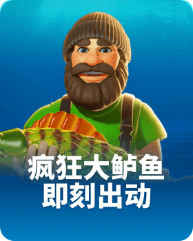 疯狂大鲈鱼 – 即刻出动