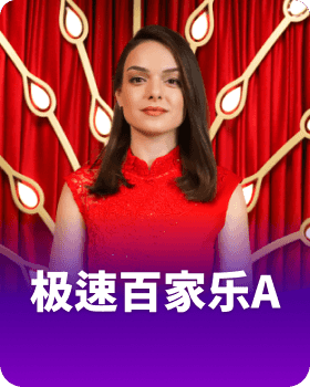极速百家乐A