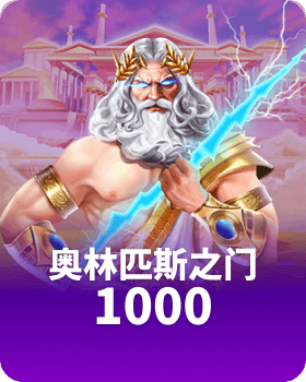 奥林匹斯之门 1000